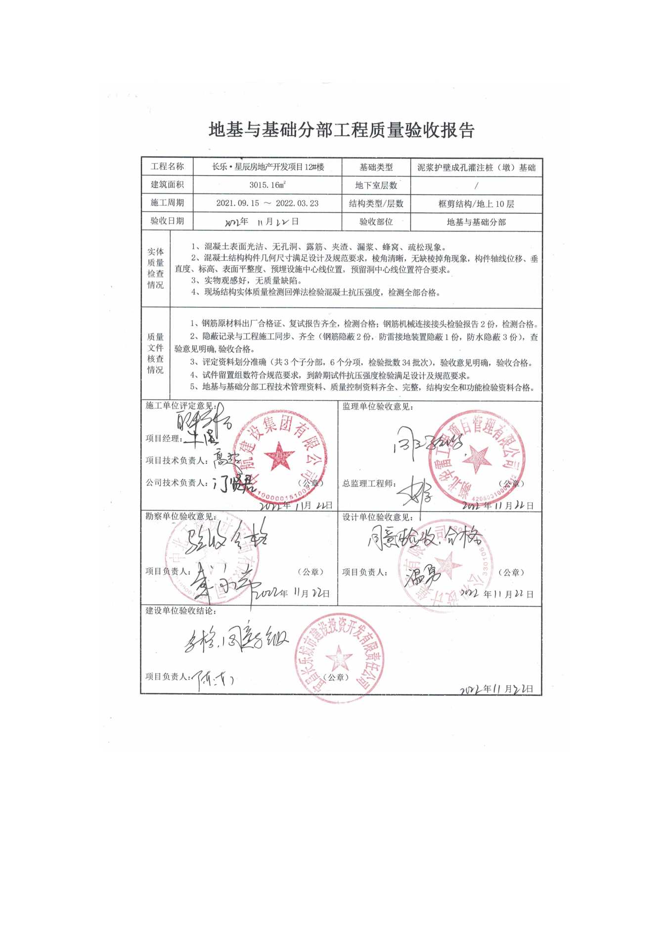 長樂星辰房地產(chǎn)開發(fā)項(xiàng)目二期（10~12、5#樓）地基與基礎(chǔ)驗(yàn)收信息公示_頁面_8