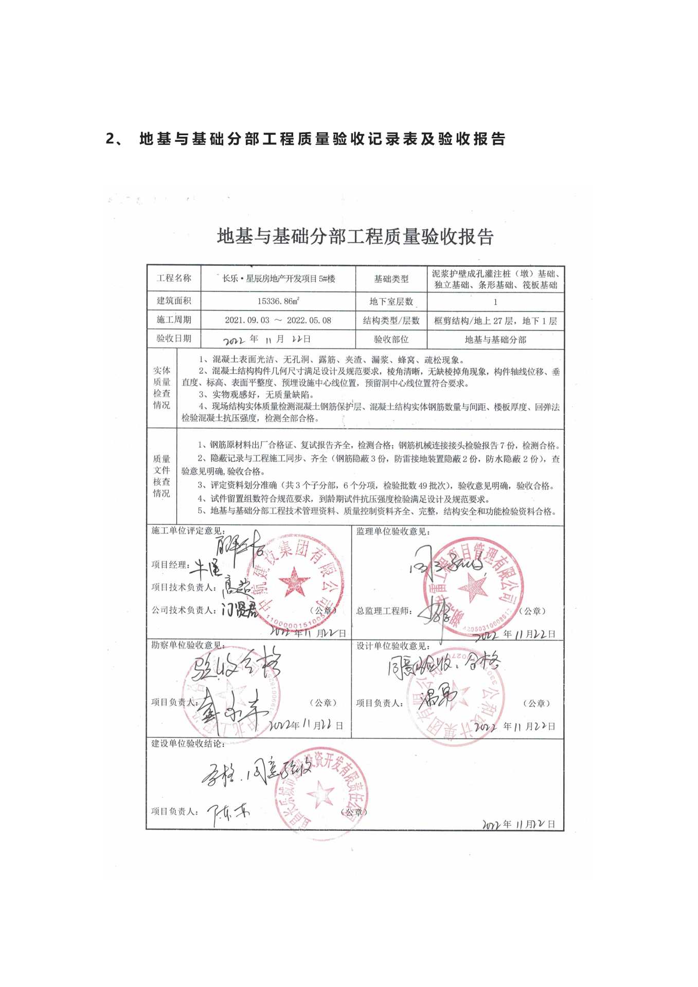 長樂星辰房地產(chǎn)開發(fā)項(xiàng)目二期（10~12、5#樓）地基與基礎(chǔ)驗(yàn)收信息公示_頁面_5