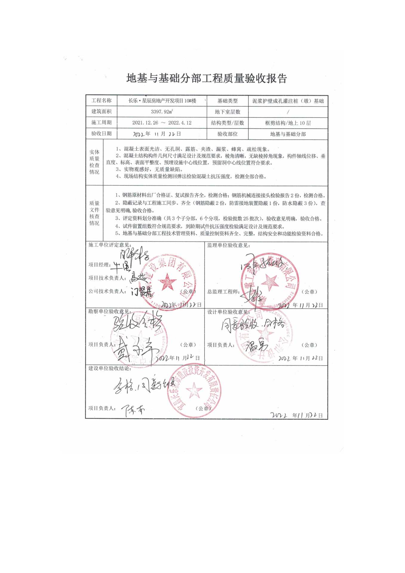 長樂星辰房地產(chǎn)開發(fā)項(xiàng)目二期（10~12、5#樓）地基與基礎(chǔ)驗(yàn)收信息公示_頁面_6