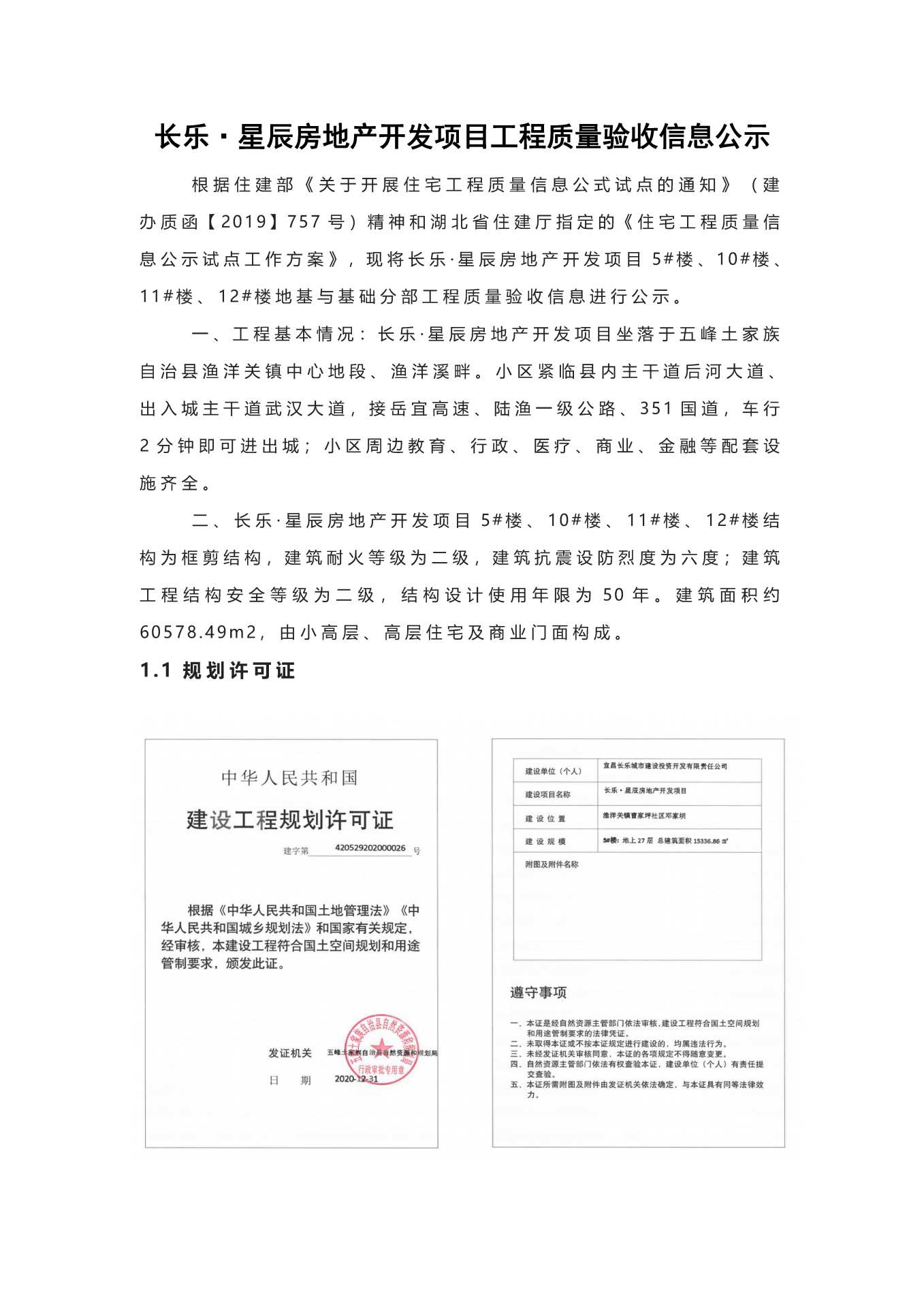 長樂星辰房地產(chǎn)開發(fā)項(xiàng)目二期（10~12、5#樓）地基與基礎(chǔ)驗(yàn)收信息公示_頁面_1