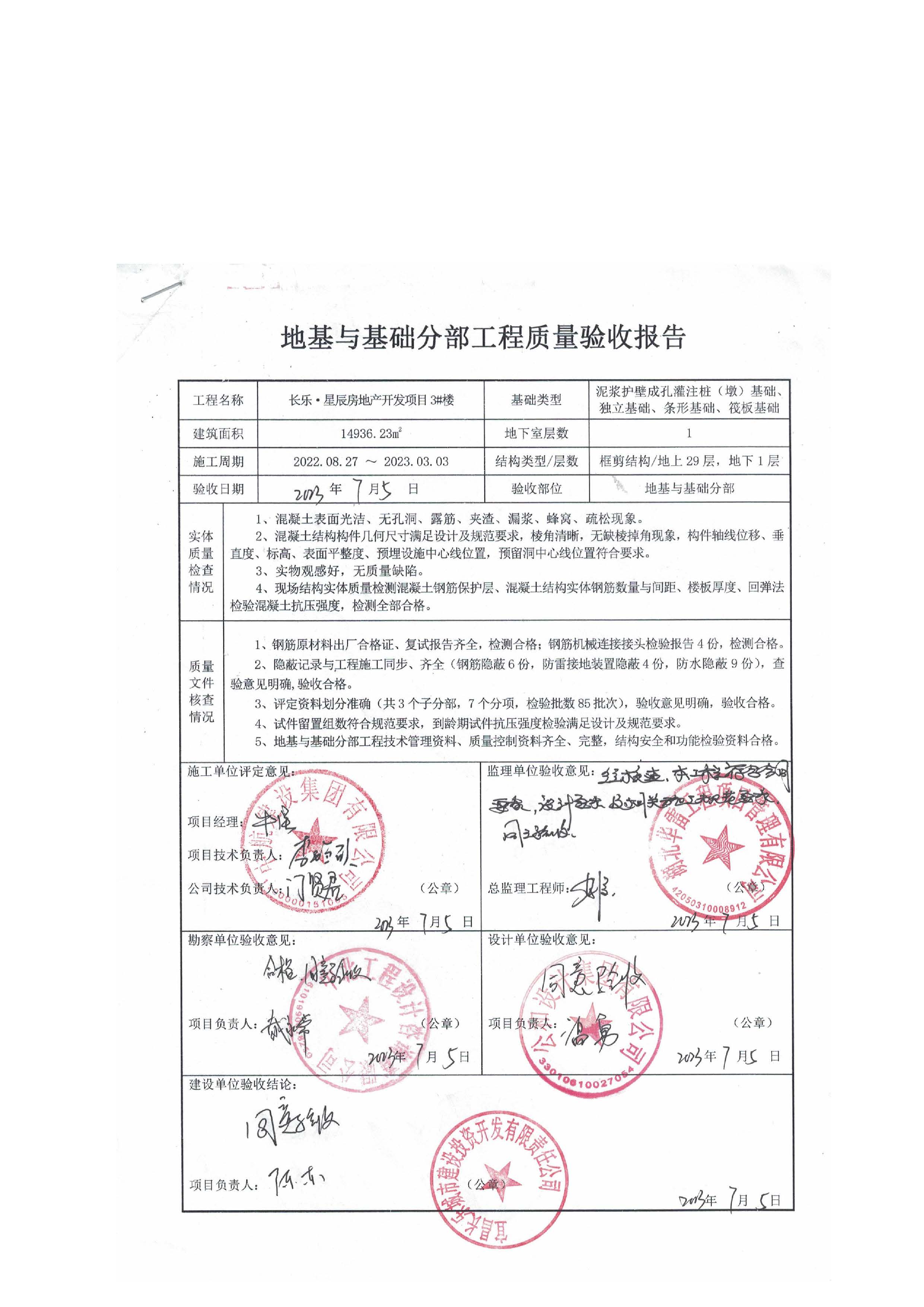 長(zhǎng)樂(lè)星辰房地產(chǎn)開(kāi)發(fā)項(xiàng)目二期（3#樓、4#樓、7#樓、二期地下室、地基與基礎(chǔ)、5#樓、7#樓、10~12#樓主體驗(yàn)收驗(yàn)收信息公示_頁(yè)面_07