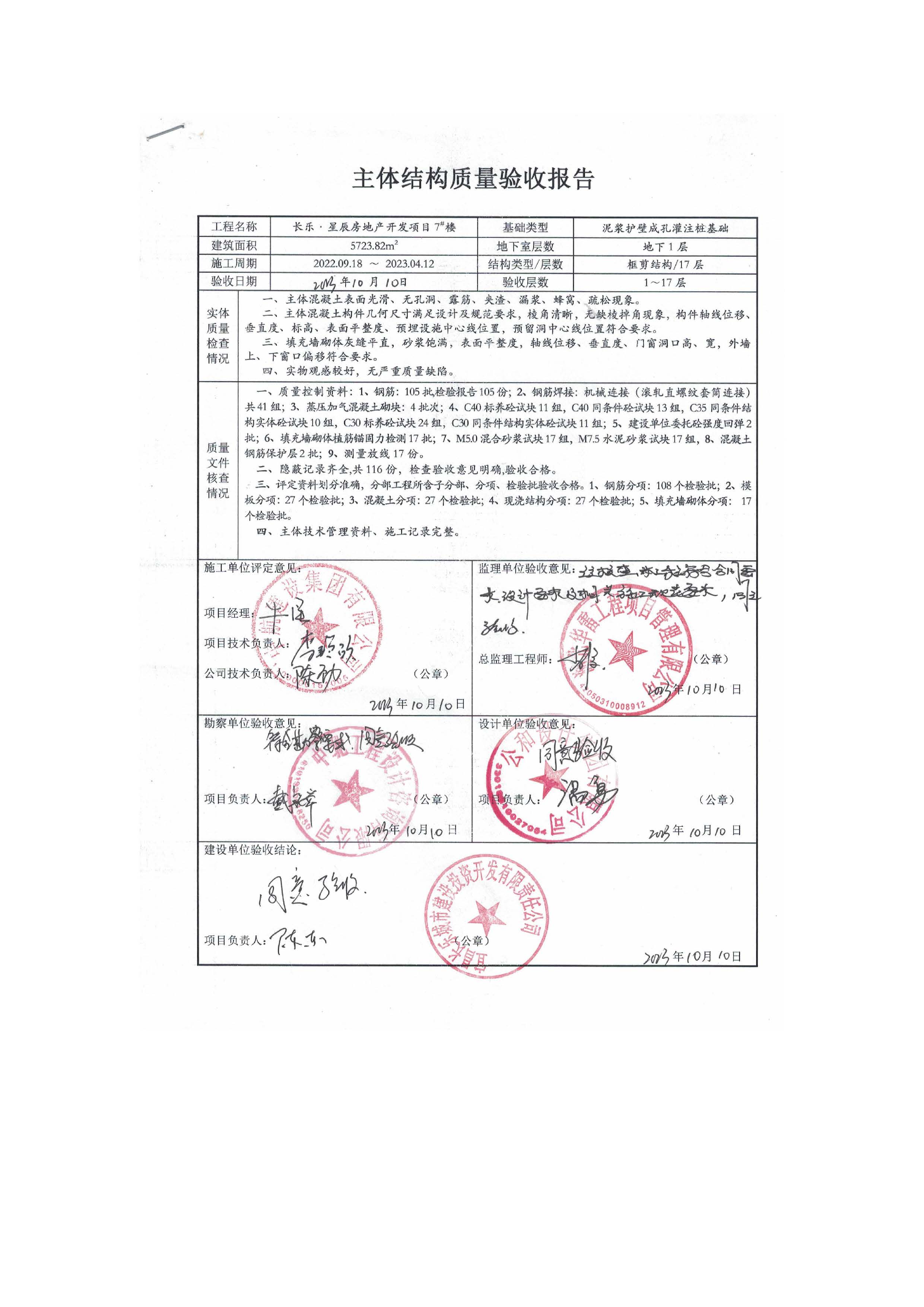 長(zhǎng)樂(lè)星辰房地產(chǎn)開(kāi)發(fā)項(xiàng)目二期（3#樓、4#樓、7#樓、二期地下室、地基與基礎(chǔ)、5#樓、7#樓、10~12#樓主體驗(yàn)收驗(yàn)收信息公示_頁(yè)面_11