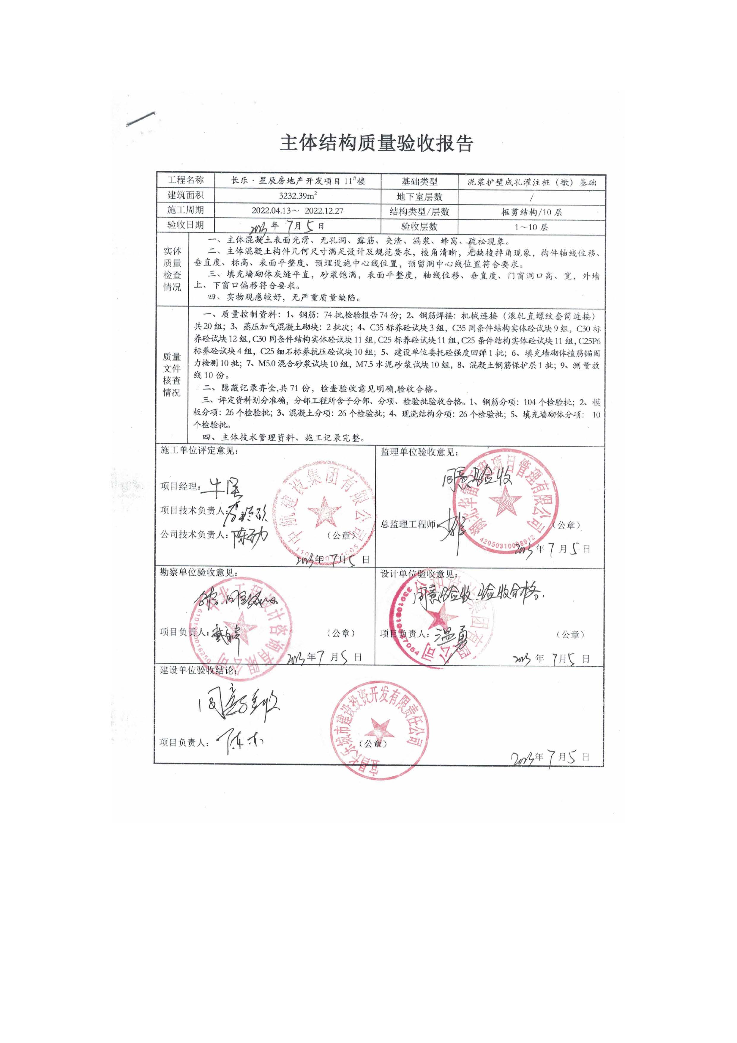 長(zhǎng)樂(lè)星辰房地產(chǎn)開(kāi)發(fā)項(xiàng)目二期（3#樓、4#樓、7#樓、二期地下室、地基與基礎(chǔ)、5#樓、7#樓、10~12#樓主體驗(yàn)收驗(yàn)收信息公示_頁(yè)面_13