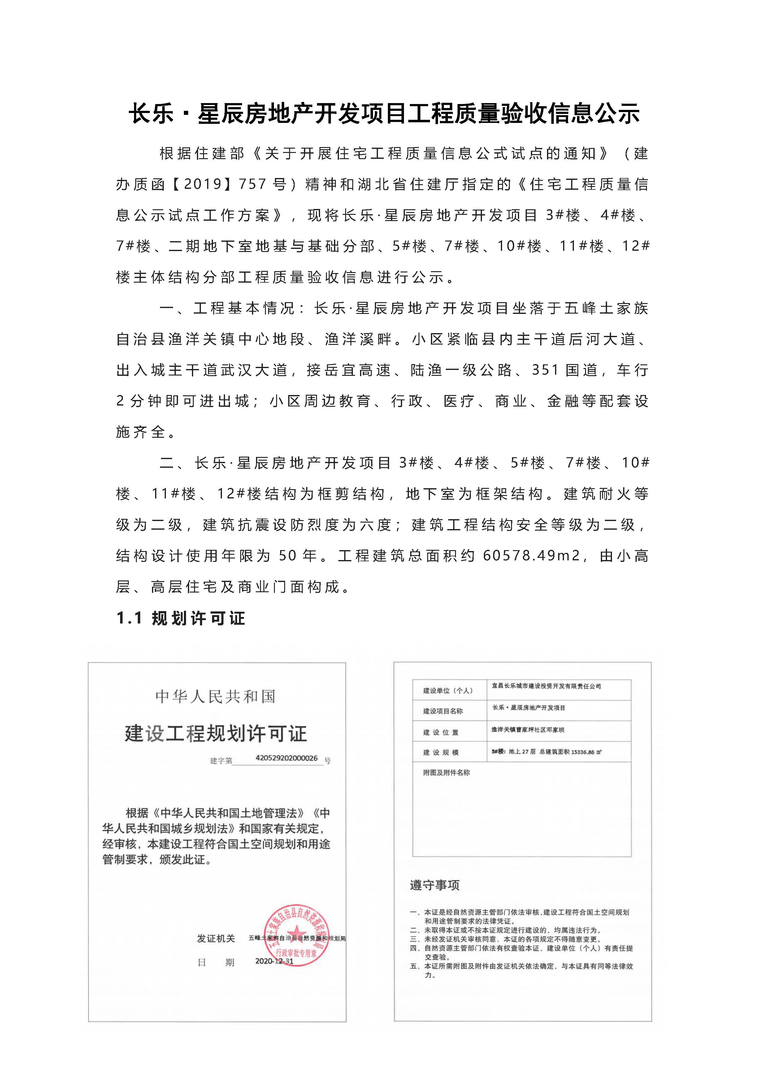 長(zhǎng)樂(lè)星辰房地產(chǎn)開(kāi)發(fā)項(xiàng)目二期（3#樓、4#樓、7#樓、二期地下室、地基與基礎(chǔ)、5#樓、7#樓、10~12#樓主體驗(yàn)收驗(yàn)收信息公示_頁(yè)面_01