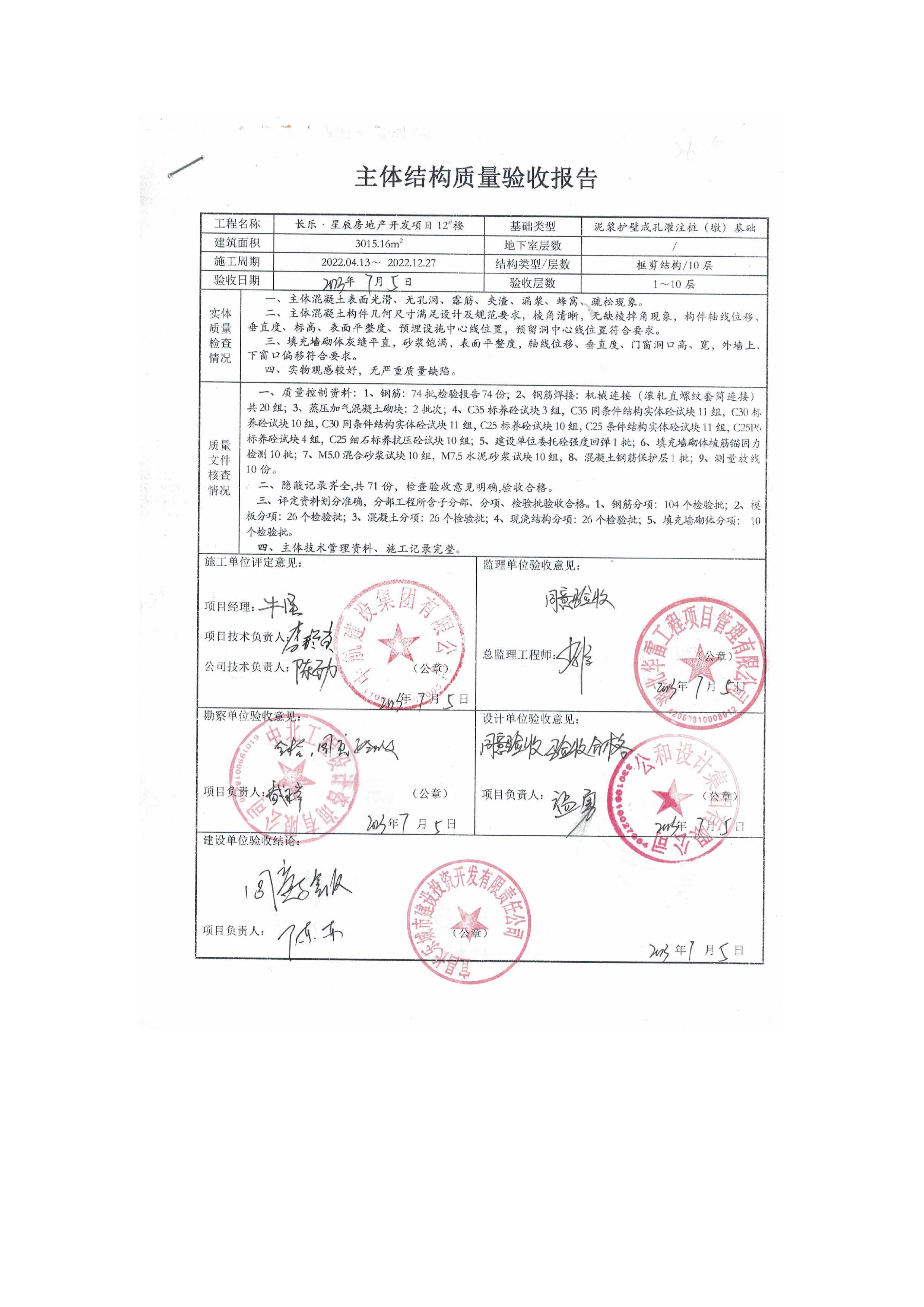 長(zhǎng)樂(lè)星辰房地產(chǎn)開(kāi)發(fā)項(xiàng)目二期（3#樓、4#樓、7#樓、二期地下室、地基與基礎(chǔ)、5#樓、7#樓、10~12#樓主體驗(yàn)收驗(yàn)收信息公示_頁(yè)面_14